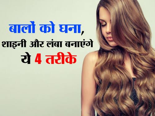 बालों को लंबा, घना और चमकदार कैसे बनाएं? जानें 4 आसान तरीके और घर पर कैसे  आजमाएं  हिंदी