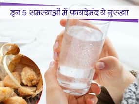 शरीर में जब हो ये 5 समस्याएं तो सुबह खाली पेट शुरू कर दें गर्म पानी के साथ इस चीज का सेवन, निरोग होगा शरीर शरीर में जब हो ये 5 समस्याएं तो सुबह खाली पेट शुरू कर दें गर्म पानी के साथ इस चीज का सेवन, निरोग होगा शरीर