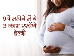 बच्चे को जन्म देने में नहीं होगी कोई दिक्कत अगर 9वें महीने में कर लेंगी ये 4 काम, जानें कैसे बनाएं डिलिवरी को सेफ
