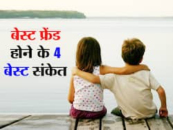 आप बेस्टफ्रेंड हैं या नहीं बताते हैं ये 4 संकेत, जानें क्या आपके अंदर छिपी खूबियां बनाती हैं आपको बेस्टफ्रेंड