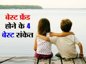 आप बेस्टफ्रेंड हैं या नहीं बताते हैं ये 4 संकेत, जानें क्या आपके अंदर छिपी खूबियां बनाती हैं आपको बेस्टफ्रेंड आप बेस्टफ्रेंड हैं या नहीं बताते हैं ये 4 संकेत, जानें क्या आपके अंदर छिपी खूबियां बनाती हैं आपको बेस्टफ्रेंड