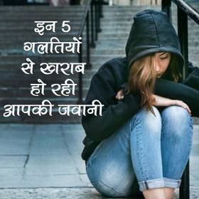 20-30 की उम्र में की ये 5 गलतियां तो पूरी जवानी हो सकती है बर्बाद, जानें कौन सी गलतियां युवाओं के लिए खतरनाक