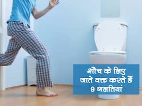 Healthy Toilet Tips In hindi : शौच के समय ये 5 गलतियां बिगाड़ती हैं आपका स्वास्थ्य, जानें कौन सी गलती पड़ सकती है भारी