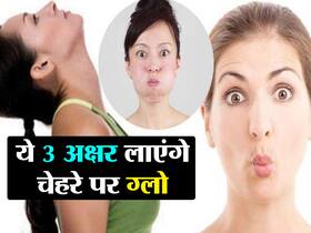 महंगी क्रीम से नहीं बल्कि अंग्रेजी के इन अक्षरों को कुछ देर बोलने से चेहरे पर आ सकता है ग्लो, जानें कौन से हैं ये अक्षर