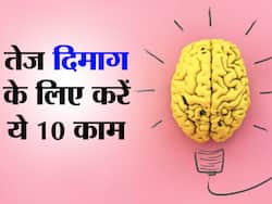 चाहिए तेज दिमाग और मजबूत याददाश्त? ये 10 आदतें होना बहुत जरूरी, जो बनाएंगी आपको चालाक