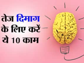 चाहिए तेज दिमाग और मजबूत याददाश्त? ये 10 आदतें होना बहुत जरूरी, जो बनाएंगी आपको चालाक