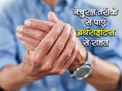 World Arthritis Day 2021 : 5 नेचुरल तरीके से कंट्रोल करें अर्थराइटिस, दर्द और दवा के बिना मिलेगी राहत