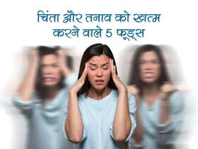 एंग्जाइटी और स्ट्रेस ने हाल किया बेहाल? खाएं ये 5 फूड और तेजी से सुधारें अपना मानसिक स्वास्थ्य एंग्जाइटी और स्ट्रेस ने हाल किया बेहाल? खाएं ये 5 फूड और तेजी से सुधारें अपना मानसिक स्वास्थ्य