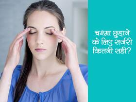 World Sight Day 2021 in hindi : चश्मे से छुटकारा पाने के लिए सर्जरी का चल रहा ट्रेंड, जानें कितना सही है सर्जरी का विकल्प