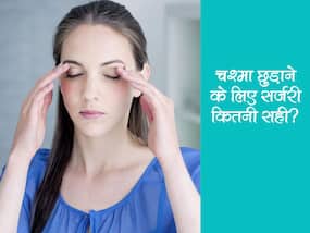 World Sight Day 2021 in hindi : चश्मे से छुटकारा पाने के लिए सर्जरी का चल रहा ट्रेंड, जानें कितना सही है सर्जरी का विकल्प World Sight Day 2021 in hindi : चश्मे से छुटकारा पाने के लिए सर्जरी का चल रहा ट्रेंड, जानें कितना सही है सर्जरी का विकल्प