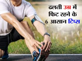 ढलते शरीर को वापस पाने के लिए डेली रूटीन में फॉलो करें ये 6 टिप्स, बिना जिम फिर से हो जाएंगे फिट