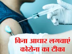 अब बिना आधार कार्ड के भी लगवा सकेंगे कोविड वैक्सीन! इस राज्य ने शुरू की नई योजना