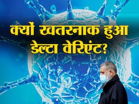 इन कारणों से ज्यादा खतरनाक हुआ डेल्टा और डेल्टा प्लस वेरिएंट, शोधकर्ताओं ने स्टडी में किया खुलासा इन कारणों से ज्यादा खतरनाक हुआ डेल्टा और डेल्टा प्लस वेरिएंट, शोधकर्ताओं ने स्टडी में किया खुलासा
