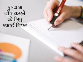 नवंबर-दिसंबर में हो सकते हैं 10वीं और12वीं के एग्जाम, इन 5 स्मार्ट रूल्स से दूर करें एग्जाम की टेंशन और लाएं अच्छे मार्क्स