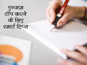नवंबर-दिसंबर में हो सकते हैं 10वीं और12वीं के एग्जाम, इन 5 स्मार्ट रूल्स से दूर करें एग्जाम की टेंशन और लाएं अच्छे मार्क्स
