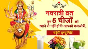 Navratri 2021 : नवरात्री के व्रत के दौरान इन चीजों का सेवन करने से बढ़ेगी इम्युनिटी, वीडियो देखें