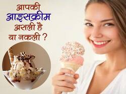 असली और नकली आइसक्रीम की पहचान कर सकते हैं आप ? यहां पढ़ें शुद्ध आइसक्रीम की खूबियां