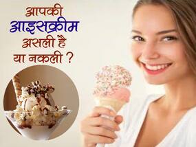 असली और नकली आइसक्रीम की पहचान कर सकते हैं आप ? यहां पढ़ें शुद्ध आइसक्रीम की खूबियां