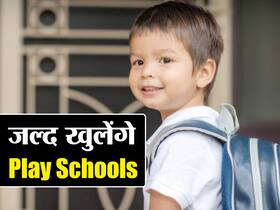 School Reopening In Tamil Nadu: 1 नवंबर से इस राज्य में खुलने जा रहे हैं छोटे बच्चों के स्कूल, जारी की गयीं विशेष गाइडलाइंस