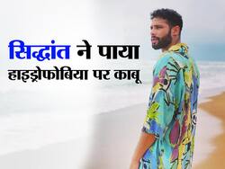 अभिनेता सिद्धांत चतुर्वेदी को लगता था पानी से डर, बताया कैसे किया अपने फोबिया को काबू