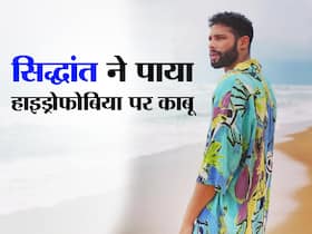 अभिनेता सिद्धांत चतुर्वेदी को लगता था पानी से डर, बताया कैसे किया अपने फोबिया को काबू