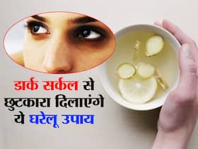 Home Remedies For Dark Circles : डार्क सर्कल से छुटकारा पाने के उपाय Home Remedies For Dark Circles : डार्क सर्कल से छुटकारा पाने के उपाय