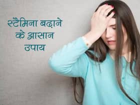 थोड़ी-सी मेहनत करके थक जाते हैं तो आज से ही शुरू करें ये 3 काम, बढ़ेगा स्टैमिना कम होगी थकान
