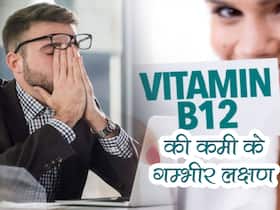 विटामिन बी12 की कमी के सबसे गम्भीर लक्षण