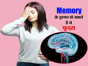 याद्दाश्त को कमज़ोर बना सकते हैं ये फूड्स