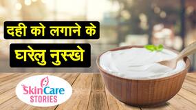 Beauty Tips : दही को चेहरे पर लगाने के बेमिसाल फायदे, नही होंगे पिंपल्स और ब्लैकहेड्स, वीडियो देखें