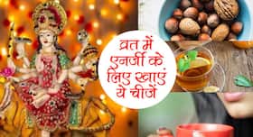 9 दिनों के नवरात्र व्रत में चाहिए पूरी एनर्जी तो आजमाएं ये 4 टिप्‍स, महसूस ही नहीं होगा कि आपका व्रत है
