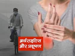 Air Pollution and RA disease: क्‍या प्रदूषण में सांस लेने से भी अर्थराइटिस होता है? जानिए क्‍या कहते हैं सीनियर डॉक्‍टर