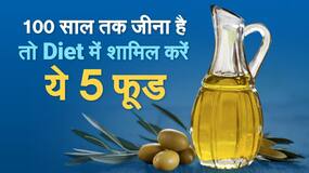 Health Tips : इन फूड आइटम्स का नियमित सेवन करने से रहेंगी बीमारियां दूर, बुढ़ापे में भी शरीर रहेगा मजबूत | वीडियो देखें