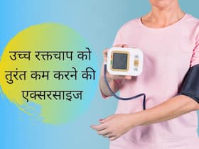 Best Exercise Blood Pressure: ब्लड प्रेशर बढ़ने पर करें ये 1 एक्सरसाइज, तुरंत मिलेगा आराम, जानिए BP को कंट्रोल करने के उपाय