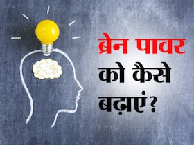 Foods For Brain: दिमाग को औरों से तेज बनाना है तो डाइट में शामिल करें ये 5 ब्रेन फूड, बुढ़ापे तक मेमोरी रहेगी शार्प-बढ़ेगा ब्रेन पावर
