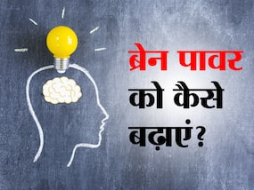 Foods For Brain: दिमाग को औरों से तेज बनाना है तो डाइट में शामिल करें ये 5 ब्रेन फूड, बुढ़ापे तक मेमोरी रहेगी शार्प-बढ़ेगा ब्रेन पावर