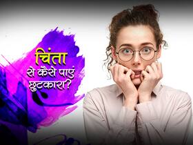 Foods For Anxiety Relief: चिंता, तनाव और डिप्रेशन से लड़ने में मदद करते हैं ये 5 फूड, पढ़ें न्यूट्रिशनिस्ट की सलाह Foods For Anxiety Relief: चिंता, तनाव और डिप्रेशन से लड़ने में मदद करते हैं ये 5 फूड, पढ़ें न्यूट्रिशनिस्ट की सलाह