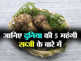 World Vegetarian Day: ये हैं दुनिया की 5 सबसे महंगी सब्जियां, 1 लाख रु किलो आलू तो 2 हजार रुपये किलो है पालक, जानिए क्‍या है खासियत