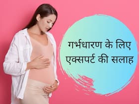 Fertile Day's क्या होते हैं, जिसमें इंटरकोर्स करने से मां बनना है आसान; बता रही हैं इनफर्टिलिटी एक्सपर्ट डॉक्टर चंचल शर्मा