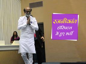 रजनीकांत की कैरोटिड आर्टरी रिवैस्कुलराइजेशन सर्जरी प्रक्रिया हुई पूरी, इसके बारे में यहां जानें सब कुछ रजनीकांत की कैरोटिड आर्टरी रिवैस्कुलराइजेशन सर्जरी प्रक्रिया हुई पूरी, इसके बारे में यहां जानें सब कुछ