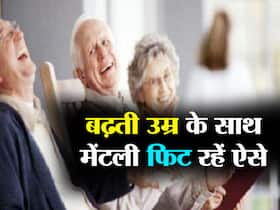 Tips To Stay Mentally Fit In Old Age: बुजुर्गों में मानसिक समस्याओं से राहत के लिए टिप्स