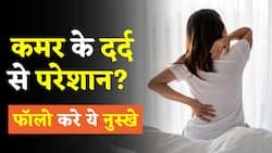 Home Remedies For Back Pain | How To Relieve Back Pain Naturally | कमर दर्द के घरेलु उपाए