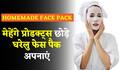 Homemade Face Masks: त्वचा के निखार के लिए घर पे कैसे बना सकते है फेस पैक्स? Watch Video