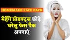 Homemade Face Masks: त्वचा के निखार के लिए घर पे कैसे बना सकते है फेस पैक्स? Watch Video