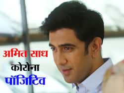 Amit Sadh Covid Positive: बॉलीवुड एक्टर अमित साध कोरोना पॉजिटिव, दिखे संक्रमण के हल्के लक्षण