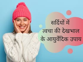 Winter Skincare Tips: सर्दियों में इन 5 आयुर्वेदिक तरीकों से करें त्वचा की देखभाल, बिना किसी क्रीम के चेहरा करेगा ग्लो Winter Skincare Tips: सर्दियों में इन 5 आयुर्वेदिक तरीकों से करें त्वचा की देखभाल, बिना किसी क्रीम के चेहरा करेगा ग्लो