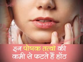 Dry Lips Causes: सर्दियों में बार-बार होती है ड्राई लिप्स की समस्या, हो सकता है यह शरीर में इन पोषक तत्वों की कमी का संकेत