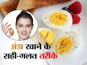 अंडा खाने से जुड़ी यह एक 1 ग़लती अक्सर कर जाते हैं लोग, एक्सपर्ट ने बताए अंडे के सेवन के सही तरीके