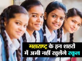 Schools Reopening In Mumbai: ओमिक्रोन वेरिएंट के साये तले मुंबई में अभी बंद ही रहेंगे स्कूल, 15 दिनों के लिए स्थगित किया गया फैसला