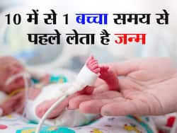 10 में से 1 बच्चा समय से पहले लेता है जन्म, एक्सपर्ट से जानिए क्या करें महिलाएं ताकि बच्चे सही समय पर ले जन्म